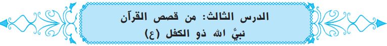 الدرس الثالث من قصص القرآن نبي الله ذو الكفل (ع)